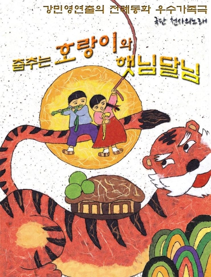 춤추는 호랑이와 햇님 달님 [부천]