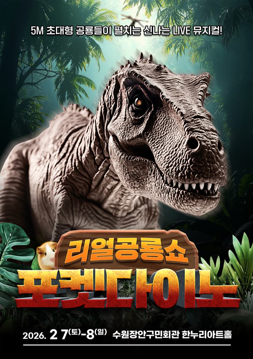 포켓다이노 [수원]