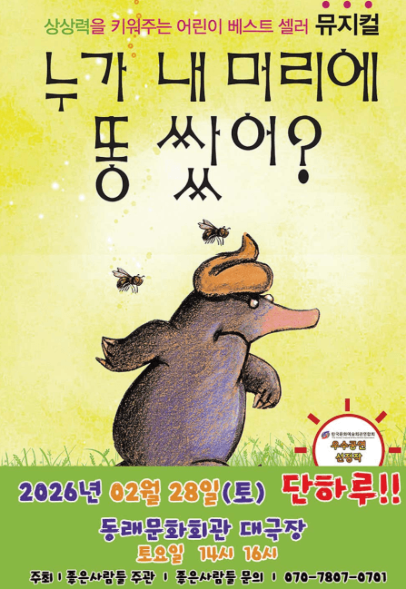 누가 내 머리에 똥 쌌어? [부산]