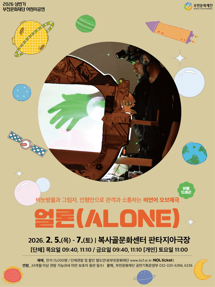 부천문화재단 어린이공연: 얼론 (ALONE)