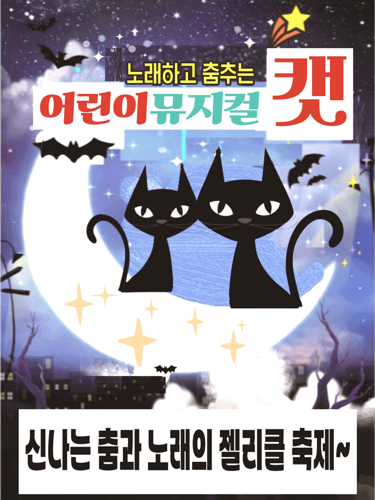 어린이 캣 [김천]