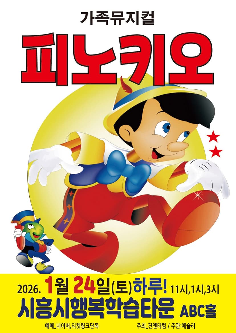 피노키오 [시흥]