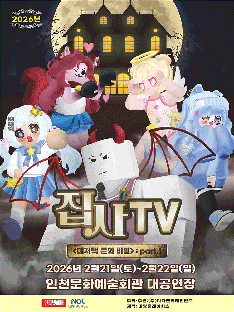 집사TV, 대저택 문의 비밀: part.1 [인천 남동]