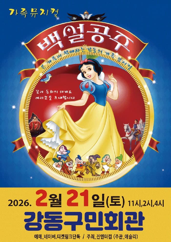 백설공주 [서울 강동]