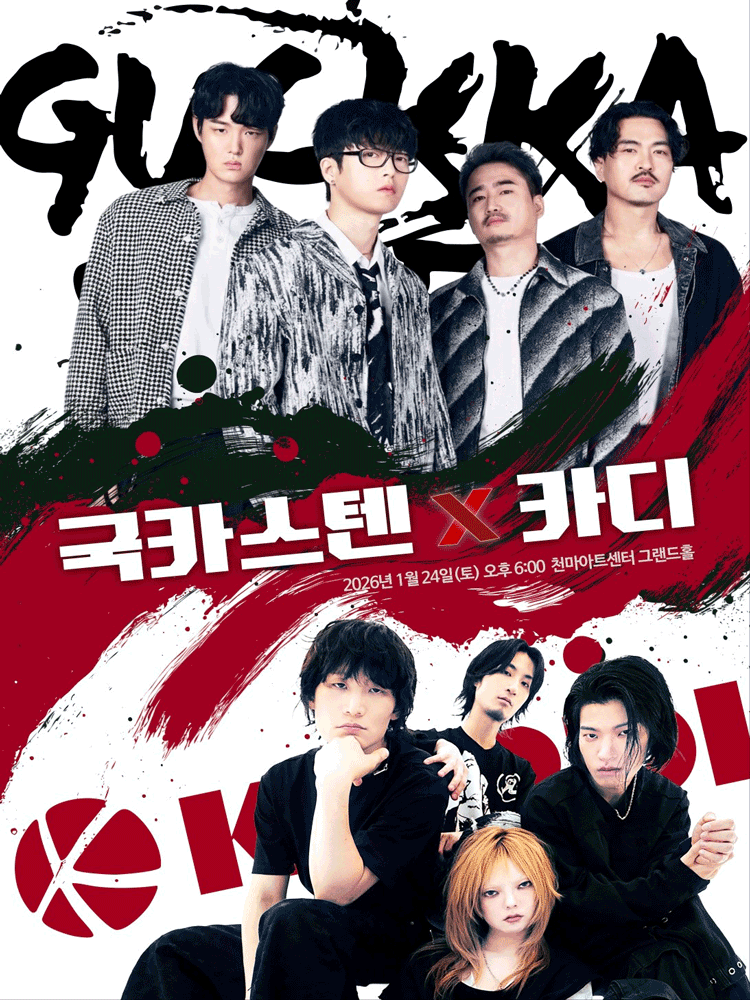 국카스텐 X 카디 콘서트 [대구]