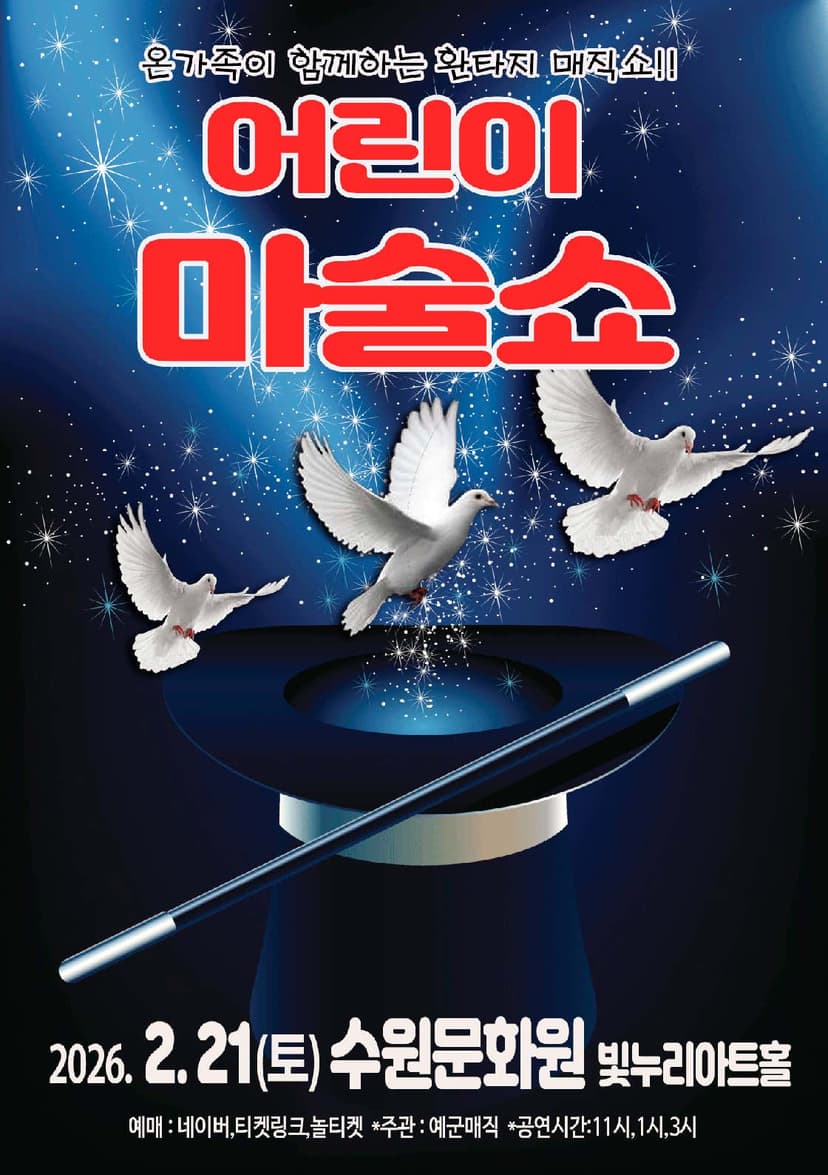 어린이 마술쇼 [수원]