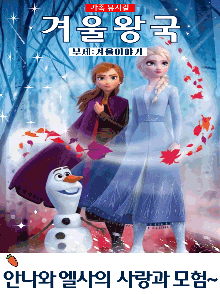 겨울왕국: 겨울이야기 [인천 연수]