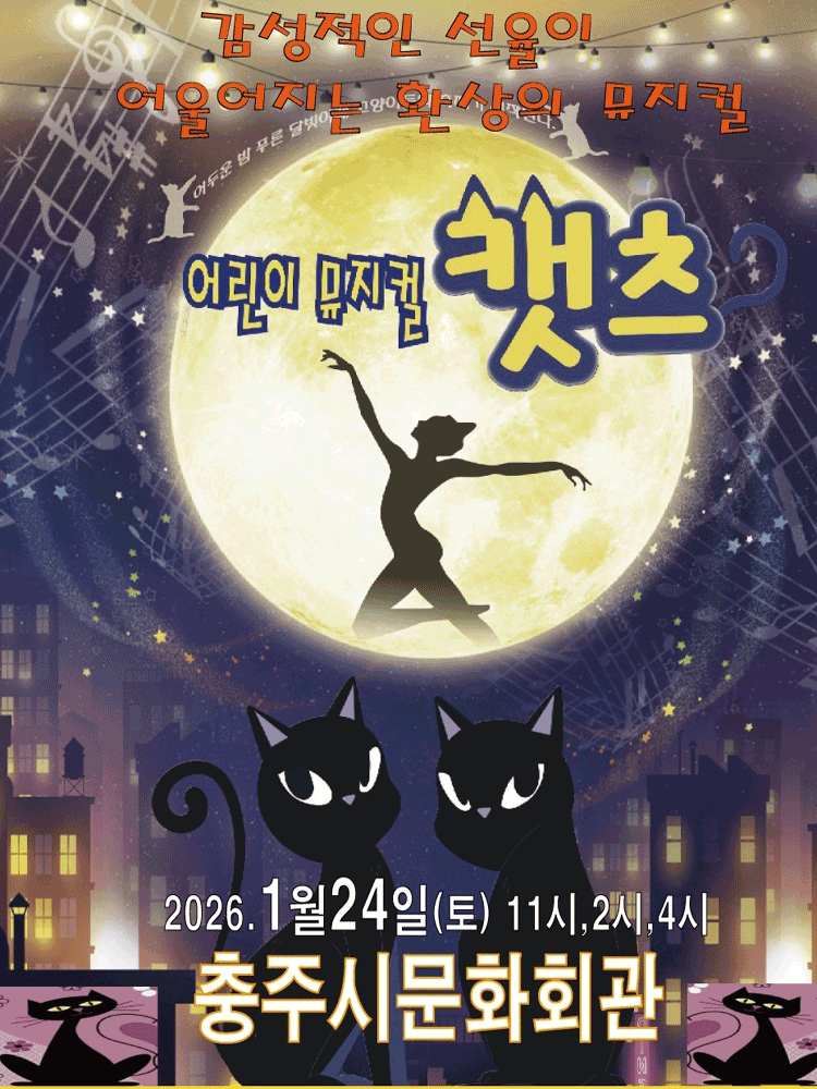 어린이 캣츠 [충주]