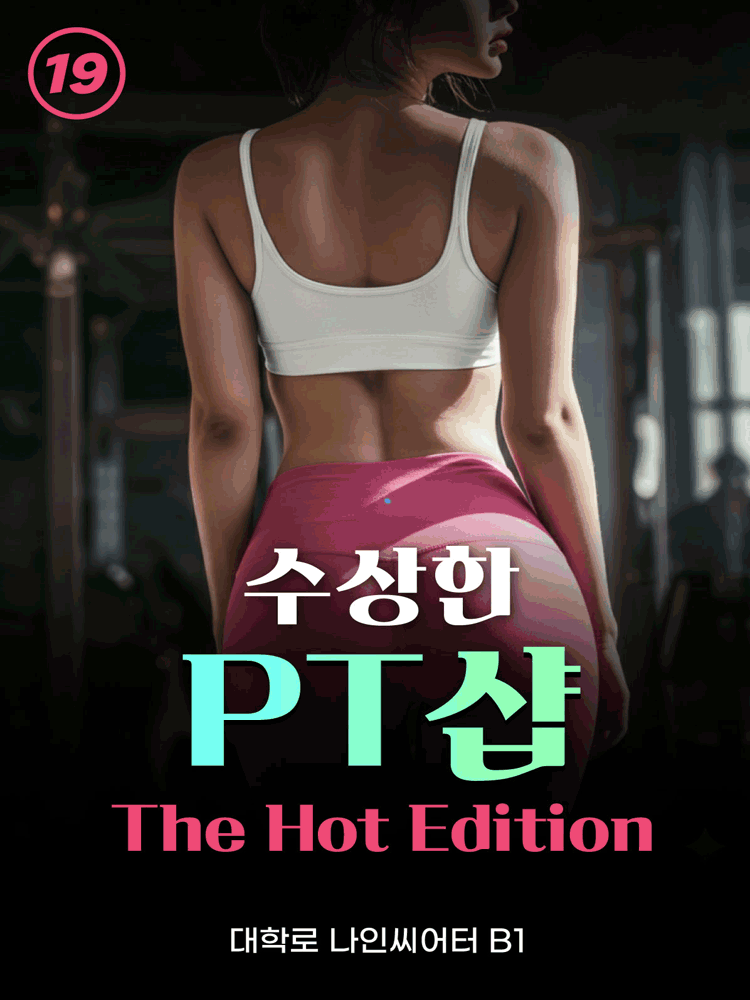 수상한 PT샵: The Hot Edition [대학로]