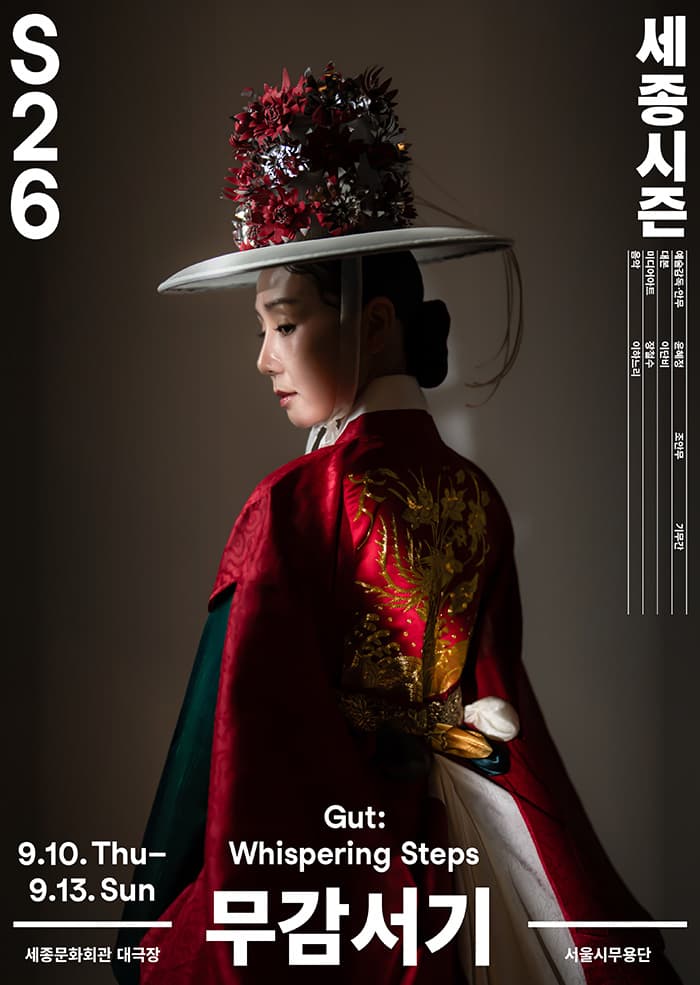 세종시즌, Gut: Whispering Steps, 무감서기