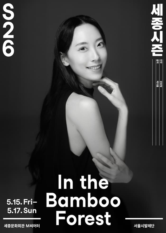 서울시발레단, In the Bamboo Forest