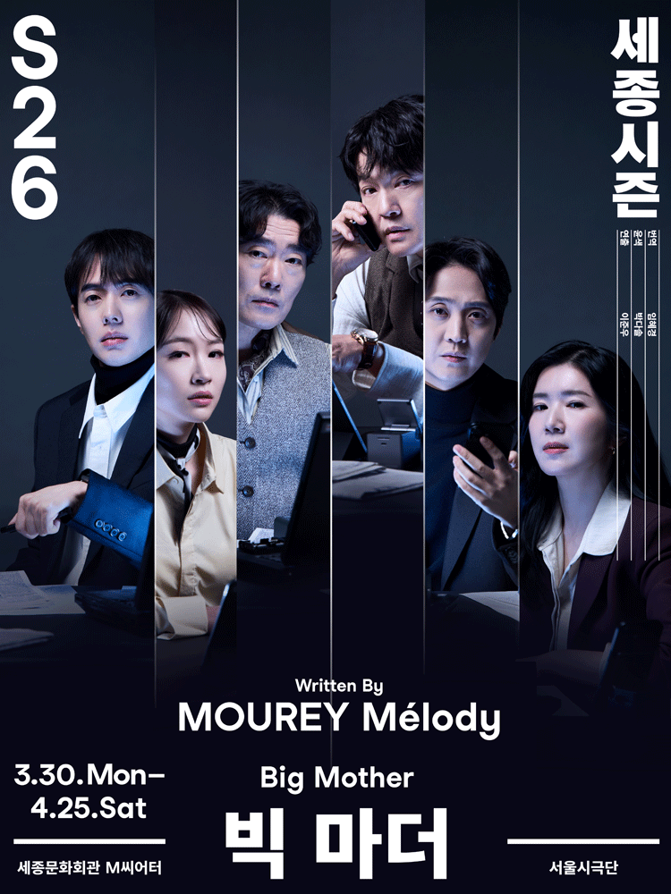 서울시극단, 빅 마더