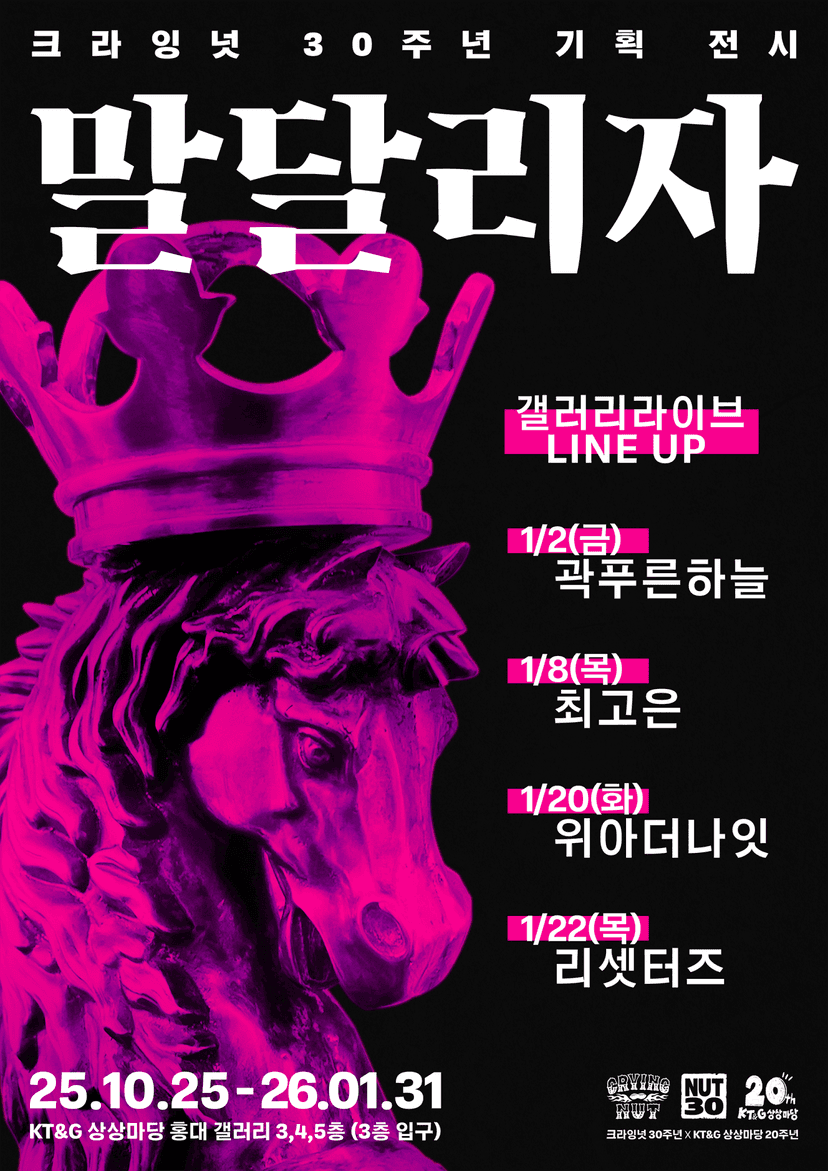 크라잉넛 30주년 기획 전시 갤러리 라이브, 리셋터즈 (01.22)