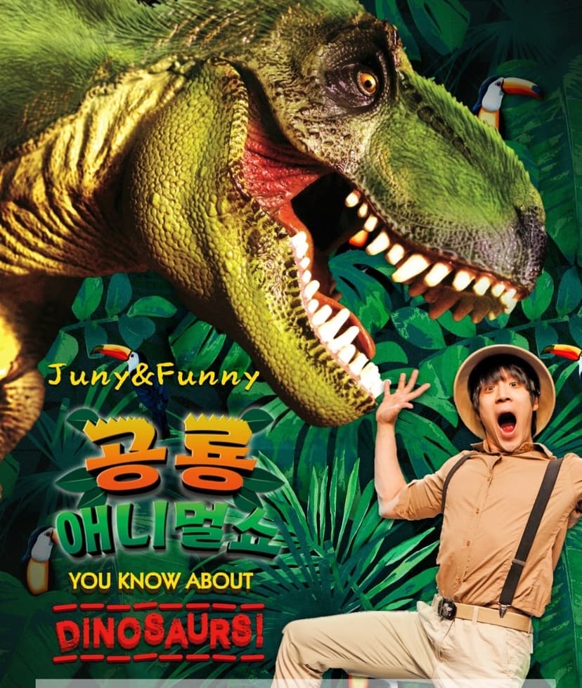 공룡 애니멀 쇼 [의정부]