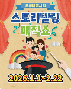 초록마술사의 스토리텔링 매직쇼 [부산]