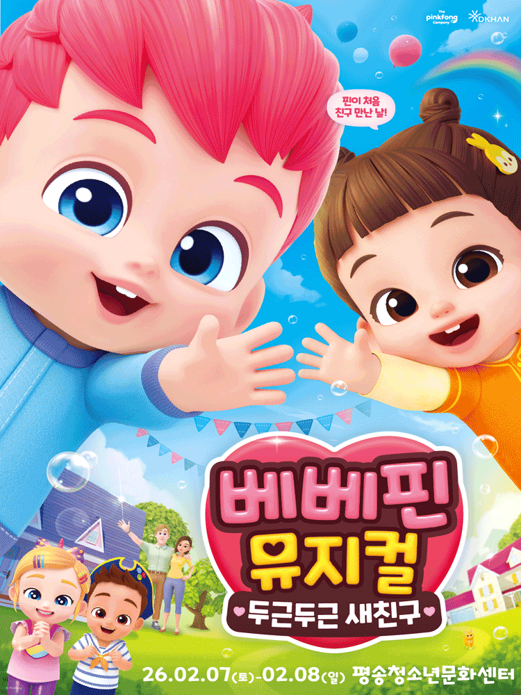 베베핀, 두근두근 새친구 [대전]