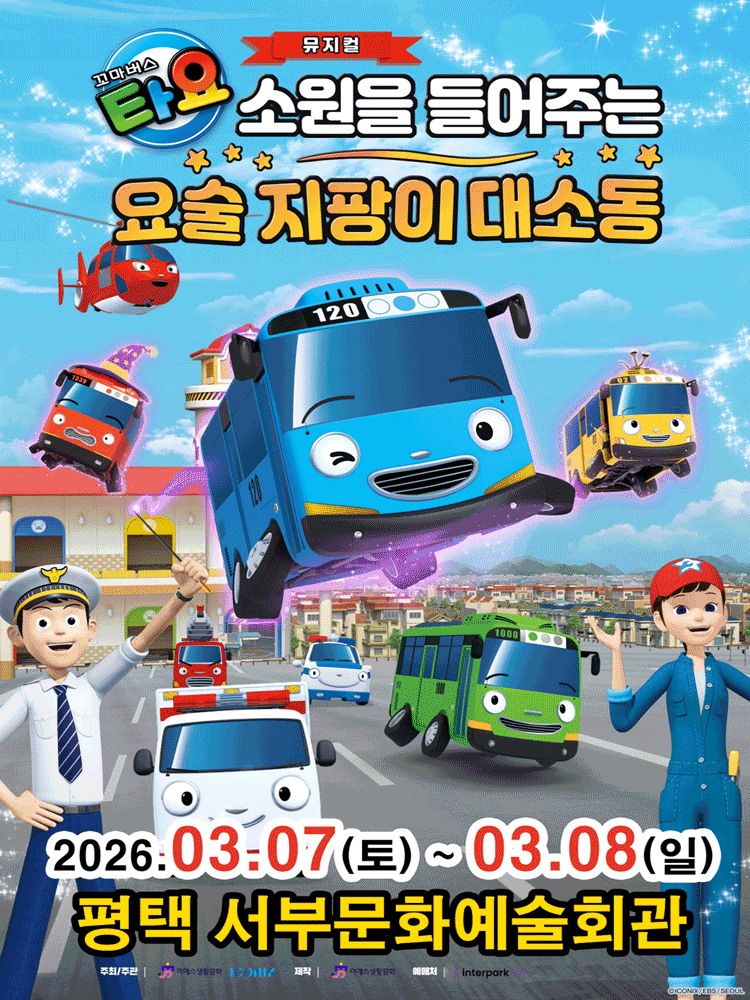 꼬마버스 타요: 소원을 들어주는 요술 지팡이 대소동 [평택]