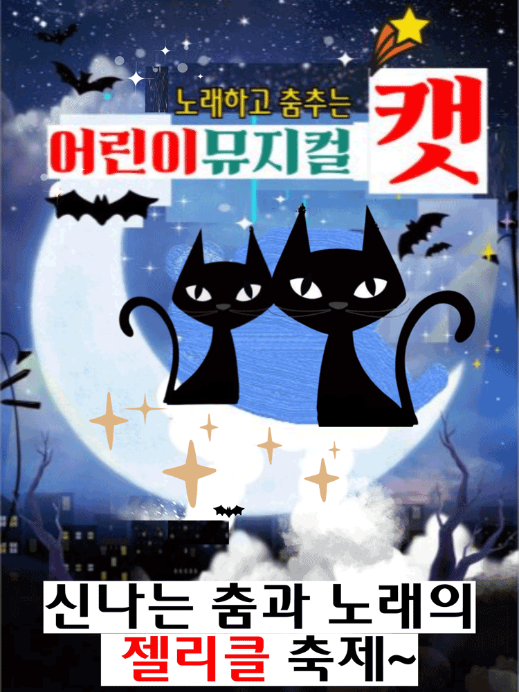 어린이 캣 [평택]