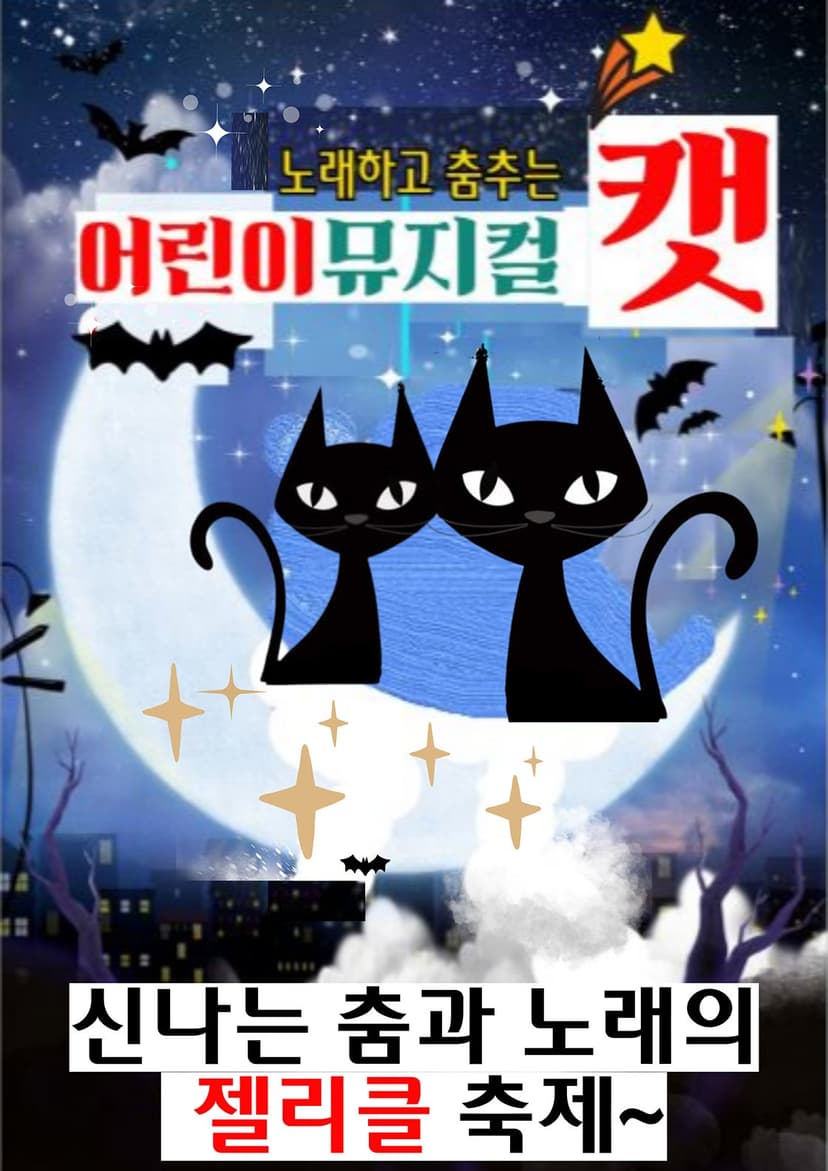 어린이 캣 [구리]