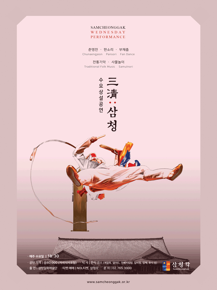 삼청각 수요상설공연, 三淸: 삼청