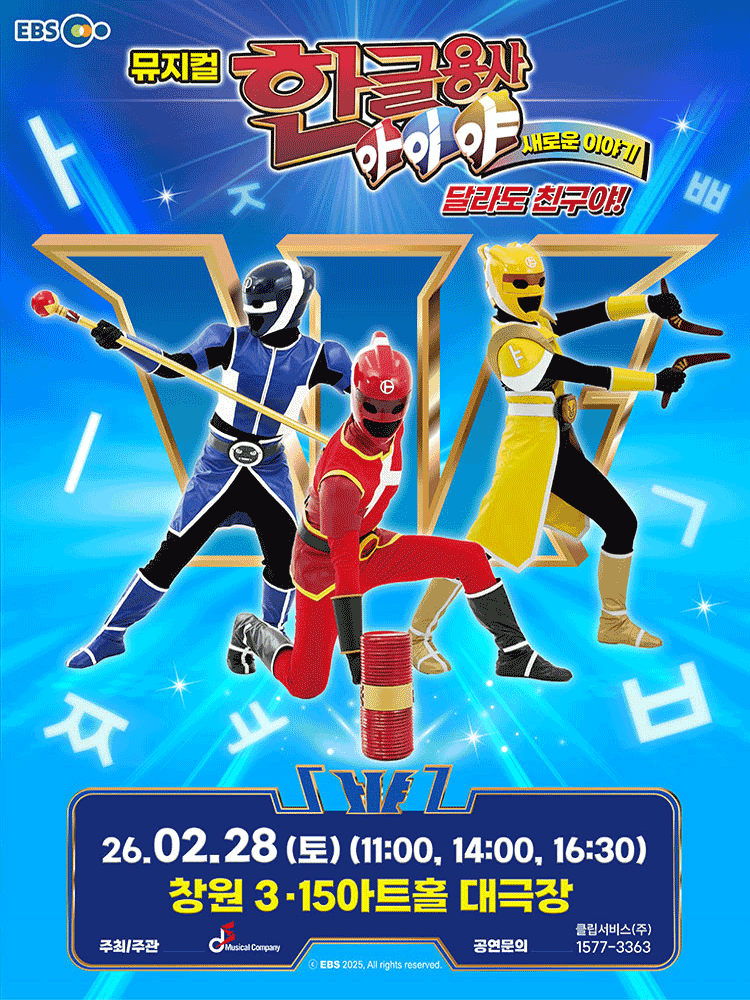 한글용사 아이야 새로운 이야기: 달라도 친구야! [창원]