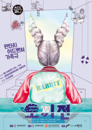 판타지 어드벤쳐 가족극, 토끼전