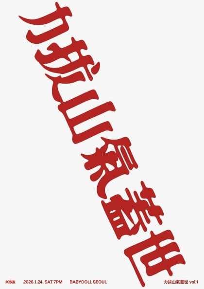 포져군단 단독콘서트, 역발산기개세 vol.1 [서울 (앵콜) ]