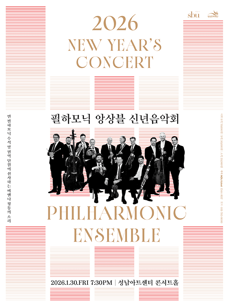 필하모닉 앙상블 신년음악회 [성남]