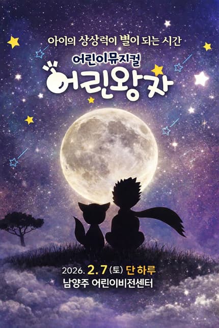 어린왕자 [남양주]