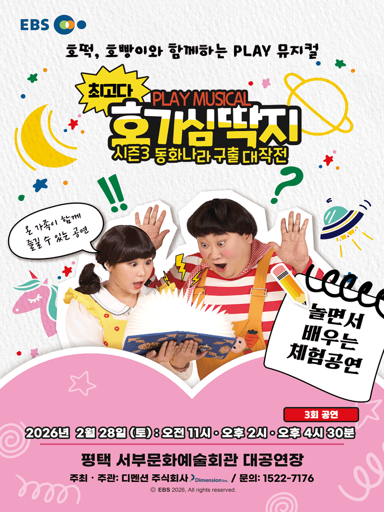 최고다 호기심딱지 시즌3: 동화나라 구출 대작전 [평택 서부]