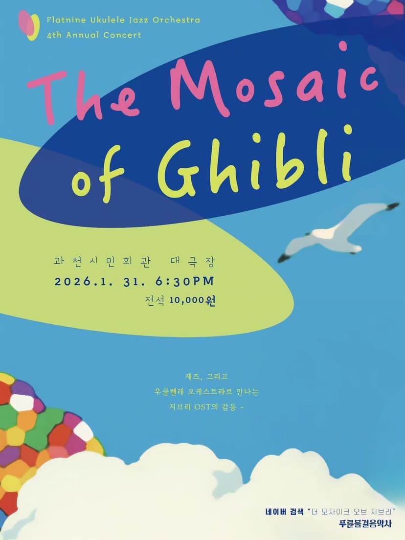 제4회 플랫나인 우쿨렐레 재즈 오케스트라 정기공연: 더 모자이크 오브 지브리 [과천]