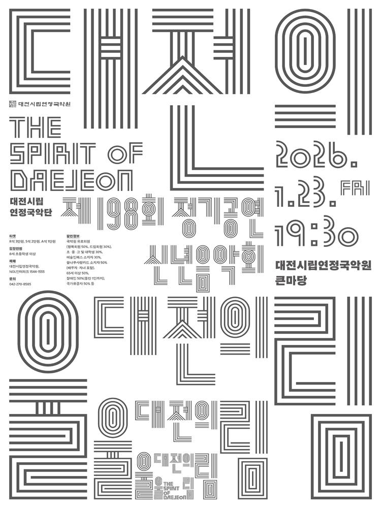 제198회 대전시립연정국악단 정기공연: 신년음악회 [대전]