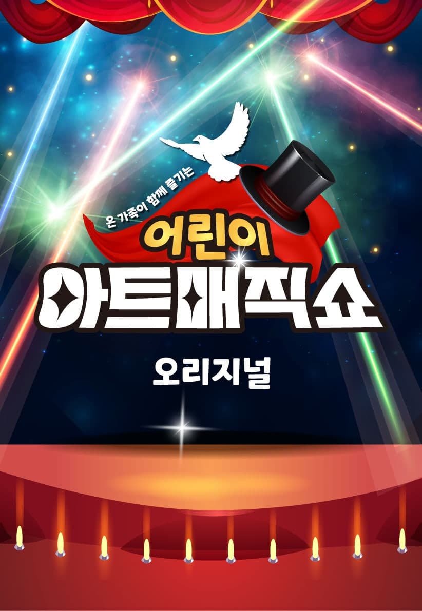 어린이 아트매직쇼 시즌2 [시흥]
