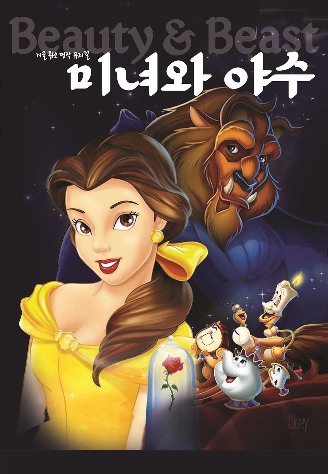 미녀와 야수 [평택]