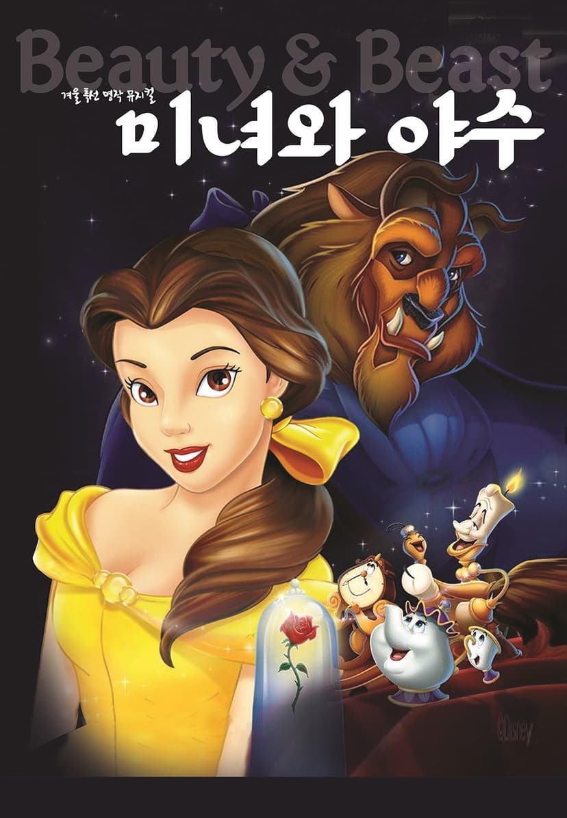 미녀와 야수 [평택]