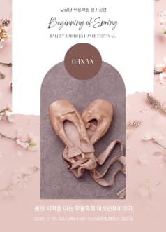 봄의 시작을 여는 무용축제, 여섯 번째 이야기 [인천]