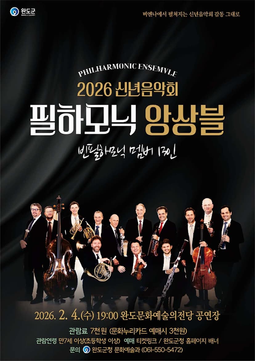 신년음악회, 필하모닉 앙상블 [완도]