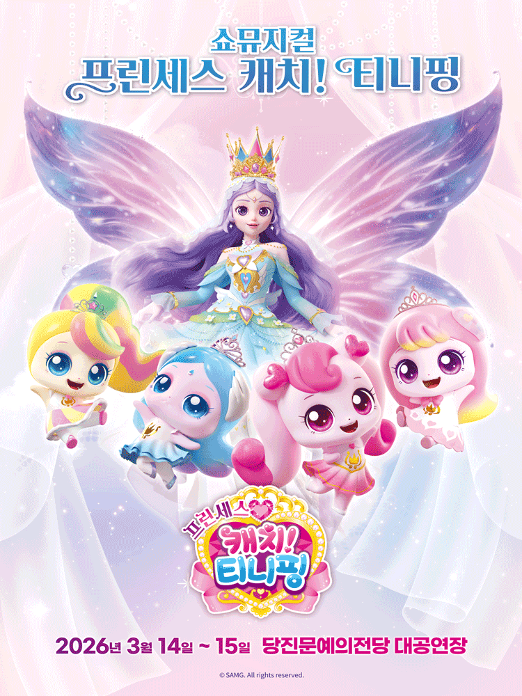 프린세스 캐치! 티니핑 [당진]
