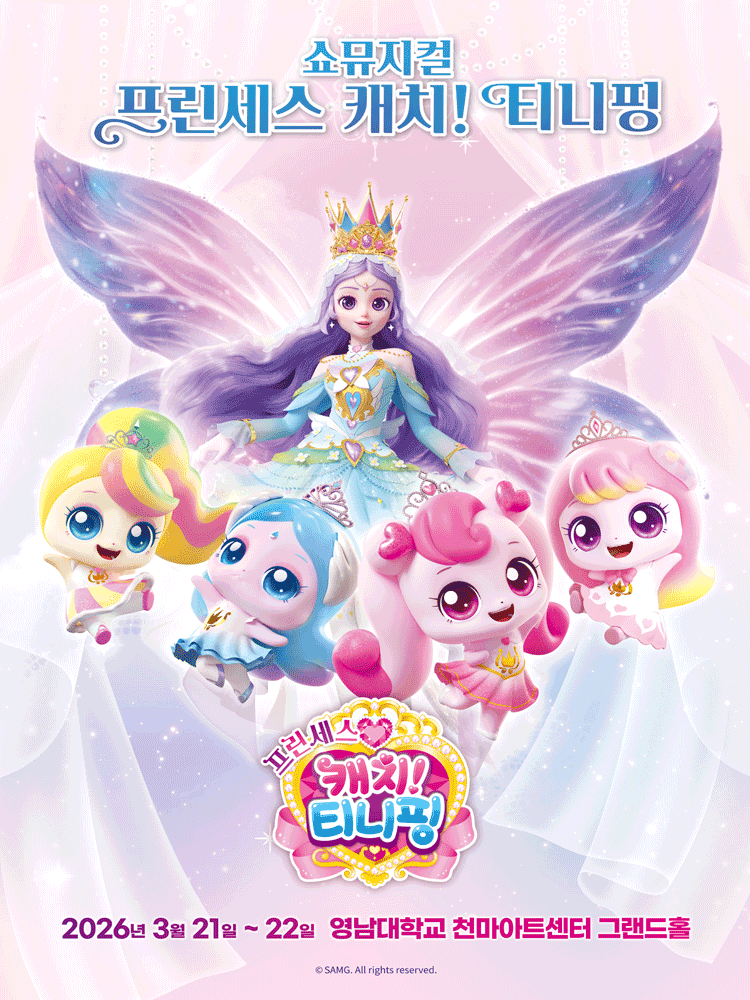 프린세스 캐치! 티니핑 [대구]