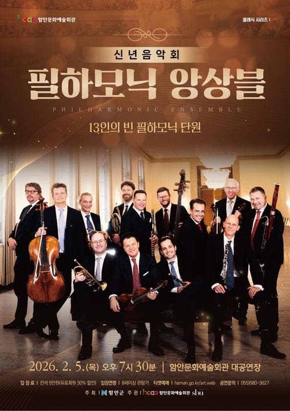 신년음악회, 필하모닉 앙상블 [함안]
