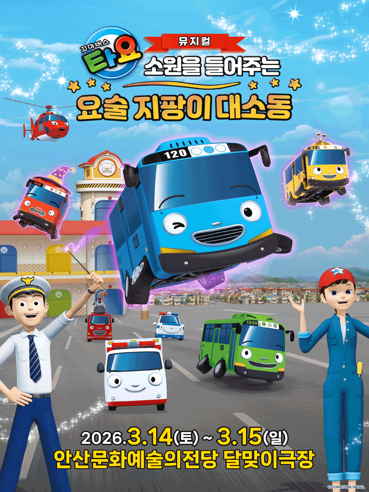 꼬마버스 타요: 소원을 들어주는 요술 지팡이 대소동 [안산]
