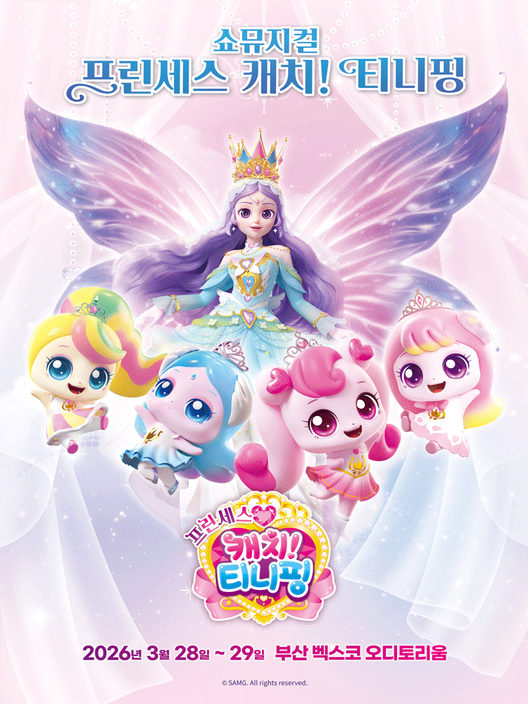 프린세스 캐치! 티니핑 [부산]