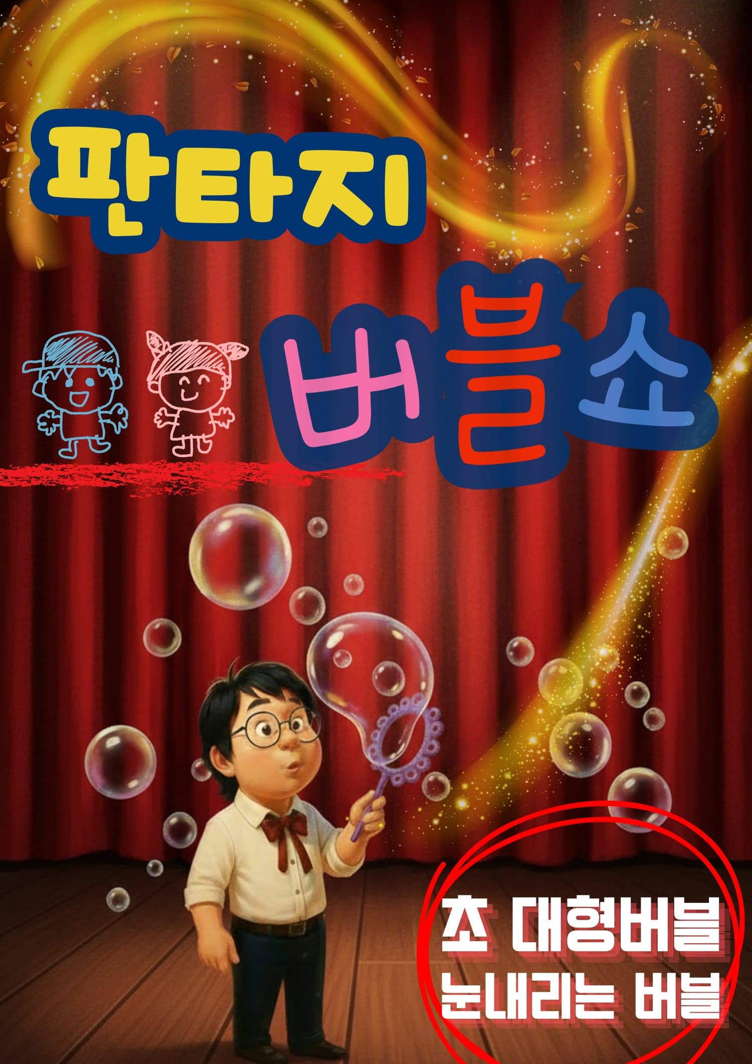판타지 버블쇼 [김포]