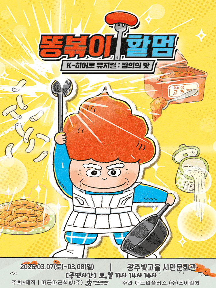 똥볶이 할멈: 정의의 맛 [광주]