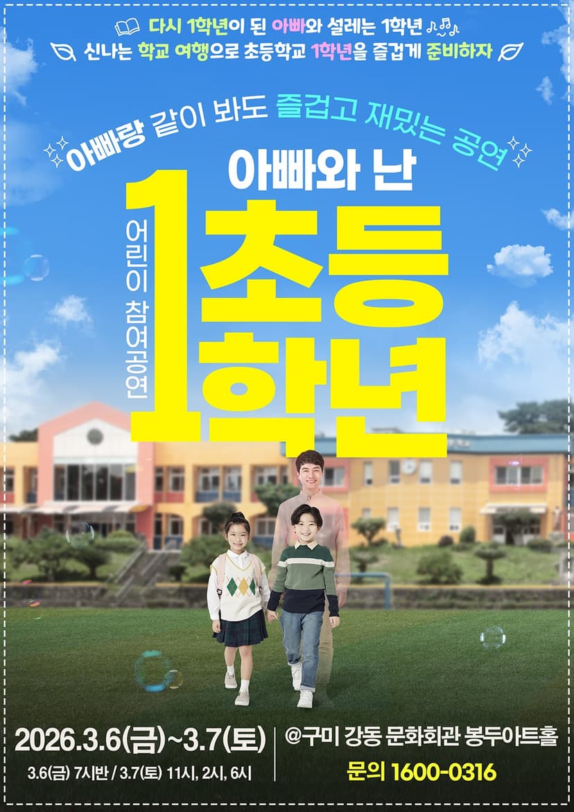 아빠와 난 초등1학년 [구미]