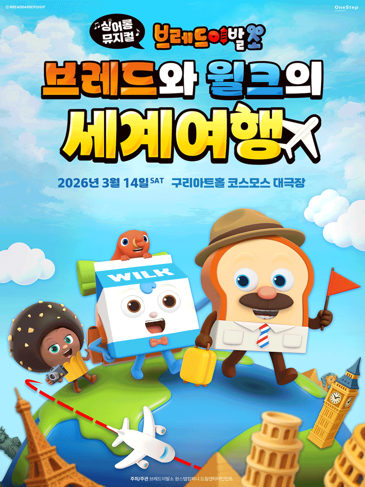 브레드이발소: 브레드와 윌크의 세계여행 [구리]