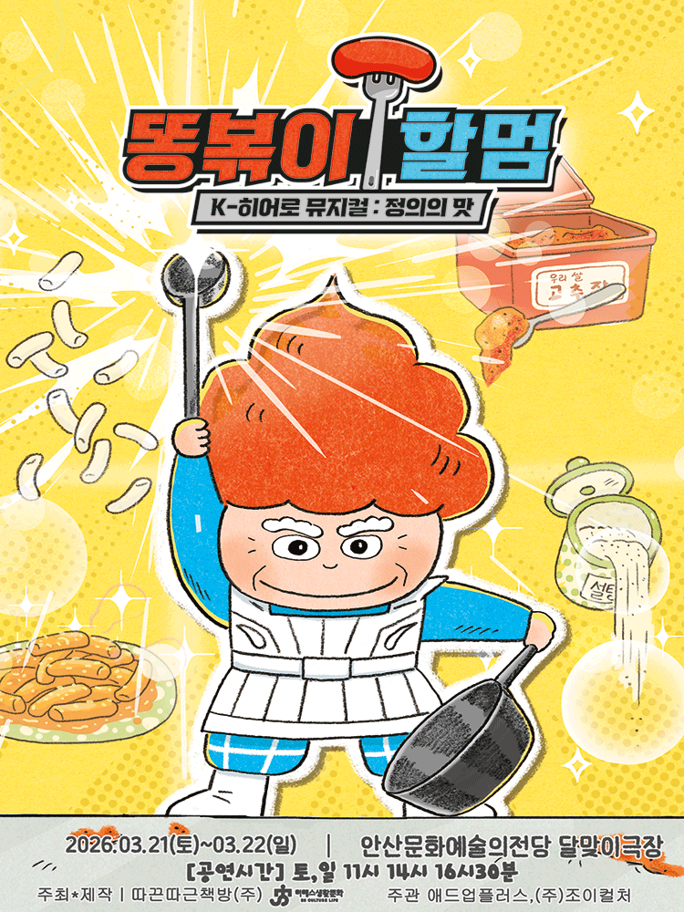 똥볶이 할멈: 정의의 맛 [안산]