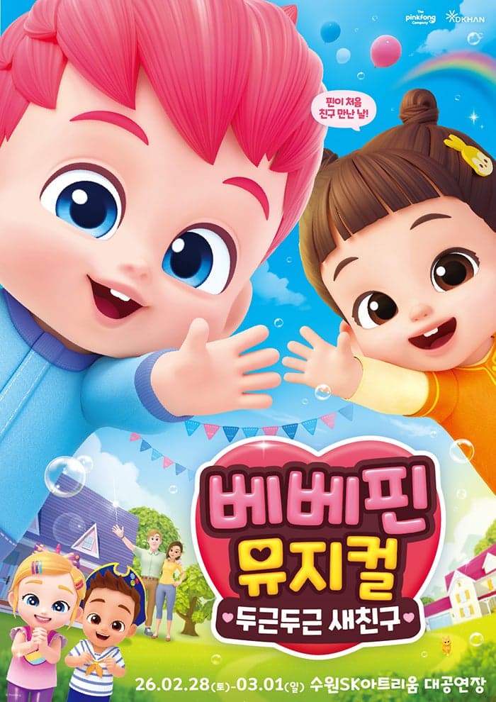 베베핀, 두근두근 새친구 [수원]