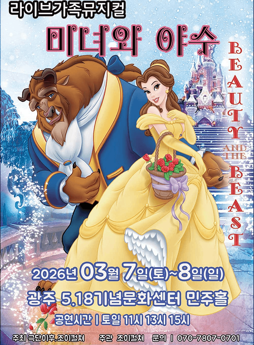 미녀와 야수 [광주]
