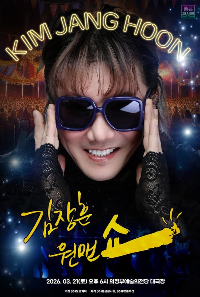 김장훈 전국투어 콘서트: 원맨쇼 [의정부]